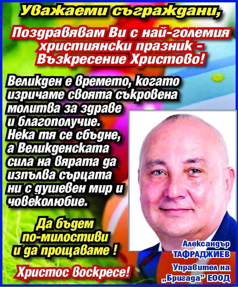 Александър Тафраджиев: Великден ни изпълва с човеколюбие - да бъдем по-милостиви и да прощаваме!