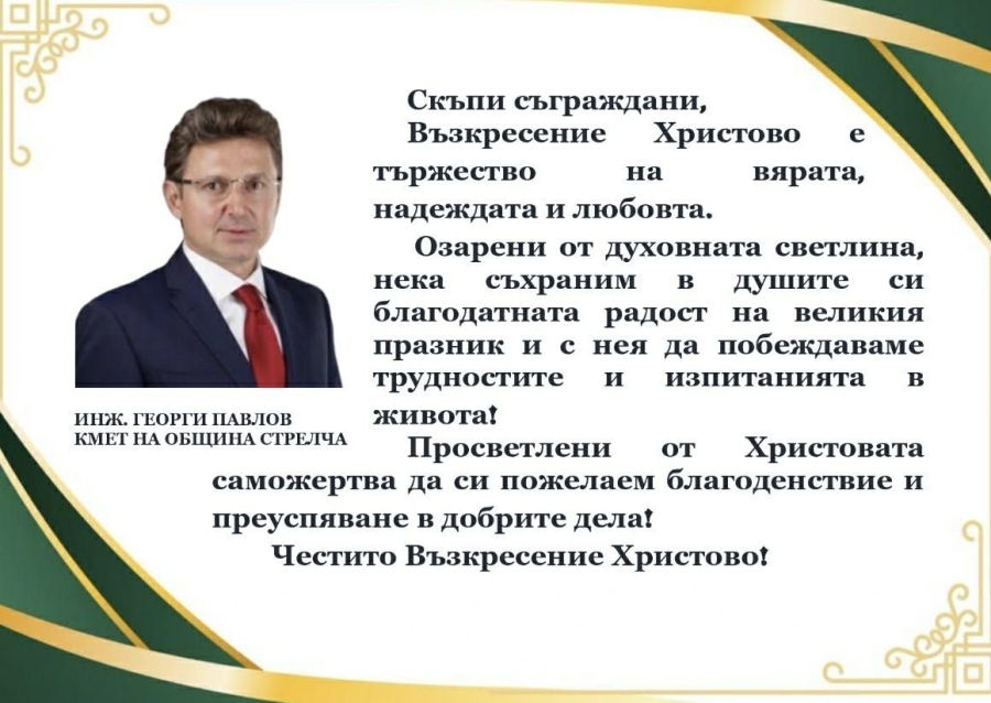Поздравление за Великден на кмета на община Стрелча инж. Георги Павлов