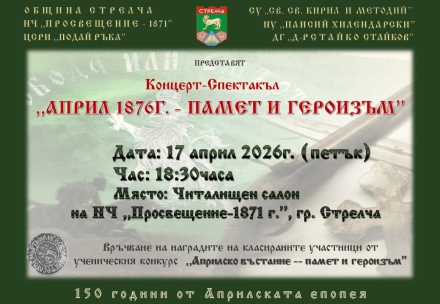 Концерт-спектакъл „Април 1876 г. – памет и героизъм“ в Стрелча тази вечер