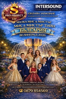 Конкурс за красота “Малка Мис и Мистър – Мис и Мистър Тийн“ в курорта