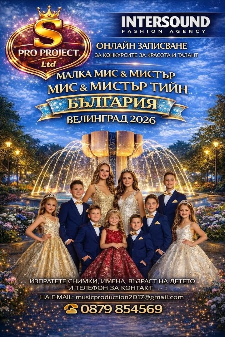 Конкурс за красота “Малка Мис и Мистър – Мис и Мистър Тийн“ в курорта