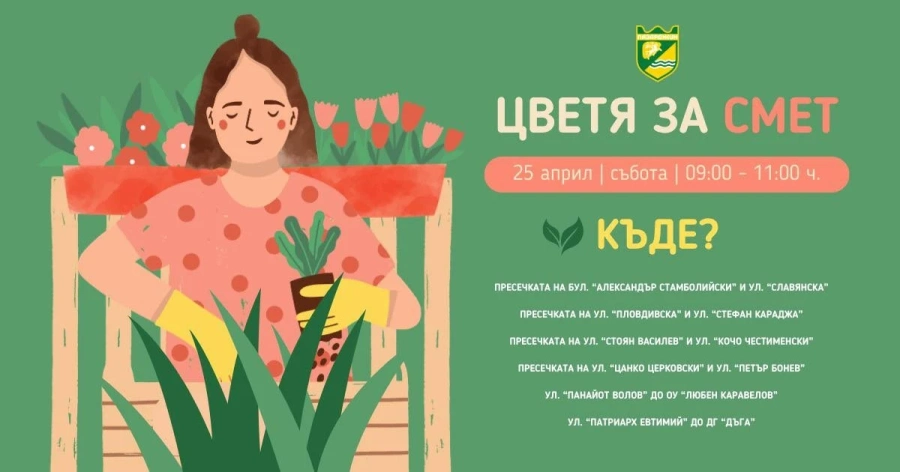 Цвете или декоративен храст за всеки, предал разделно електроуреди, хартия и текстил