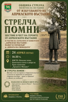 Шествие под мотото: „Стрелча помни“, тръгва в 16:30 ч. утре