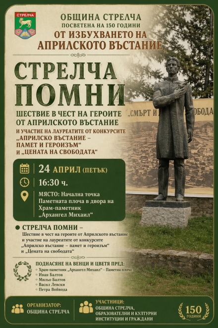 Шествие под мотото: „Стрелча помни“, тръгва в 16:30 ч. утре