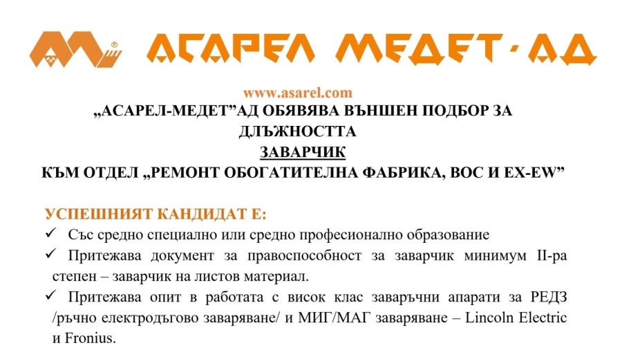 “АСАРЕЛ-МЕДЕТ“ АД ОБЯВЯВА ВЪНШЕН ПОДБОР ЗА ДЛЪЖНОСТТА ЗАВАРЧИК КЪМ ОТДЕЛ “РЕМОНТ ОБОГАТИТЕЛНА ФАБРИКА, ВОС И EX-EW“
