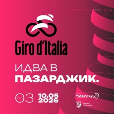 Остават 16 дни до преминаването на колоездачната обиколка Giro d’Italia през Пазарджик