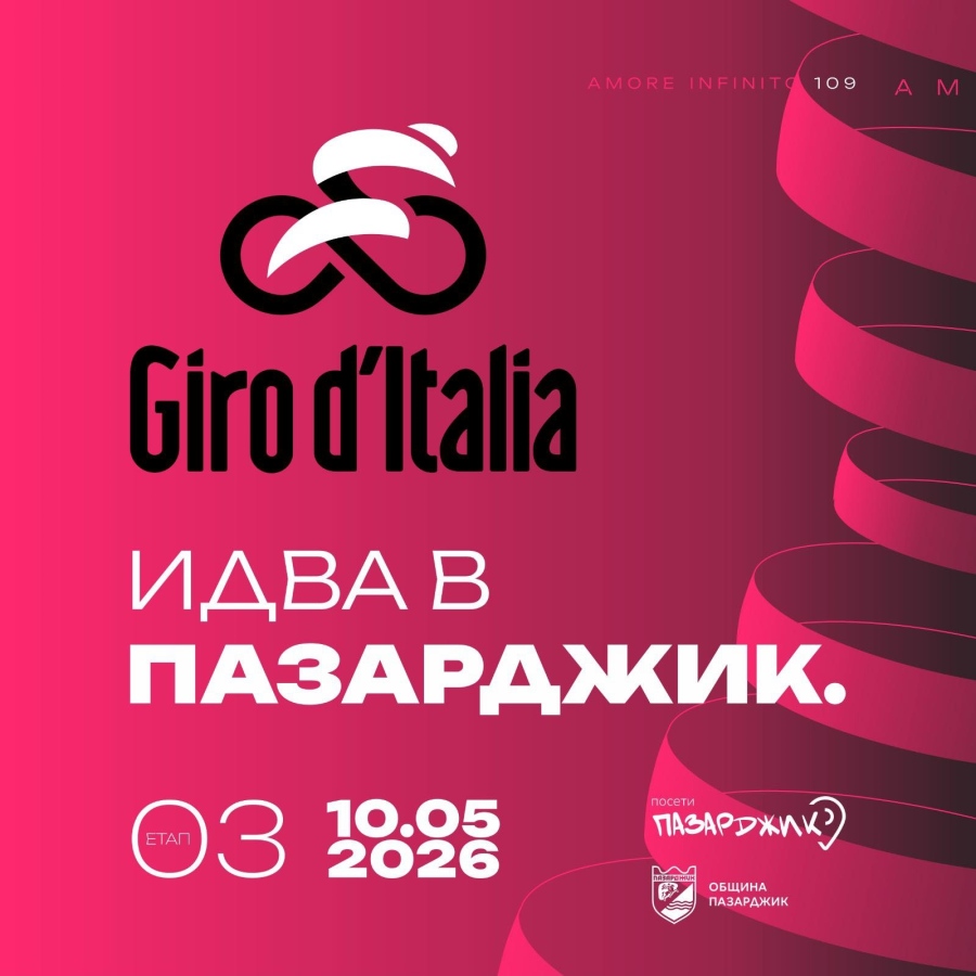 Остават 16 дни до преминаването на колоездачната обиколка Giro d’Italia през Пазарджик