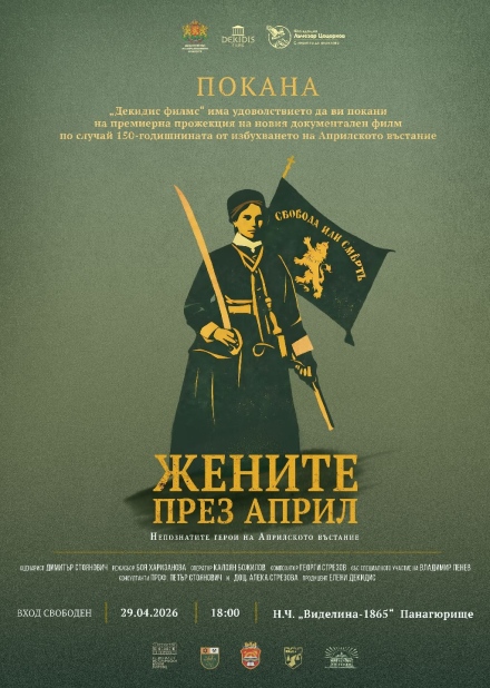 Не пропускайте премиерата на филма “Жените през април. Непознатите герои на Априлското въстание“ в Панагюрище! 