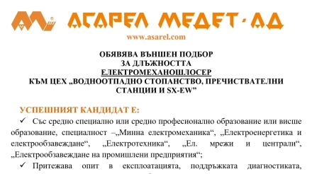 “АСАРЕЛ-МЕДЕТ“ АД ОБЯВЯВА ВЪНШЕН ПОДБОР ЗА ДЛЪЖНОСТТА ЕЛЕКТРОМЕХАНОШЛОСЕР КЪМ ЦЕХ „ВОДНООТПАДНО СТОПАНСТВО, ПРЕЧИСТВАТЕЛНИ СТАНЦИИ И SX-EW”