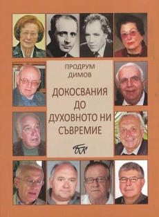 Премиера на “Докосвания до духовното ни съвремие“ от Продрум Димов
