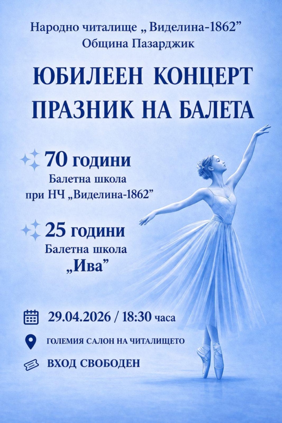 В Международния ден на балета – Празник на балета тази вечер в Пазарджик