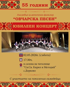 Дорсковският ансамбъл „Овчарска песен“ става на 55 години, тази вечер е празничният му концерт