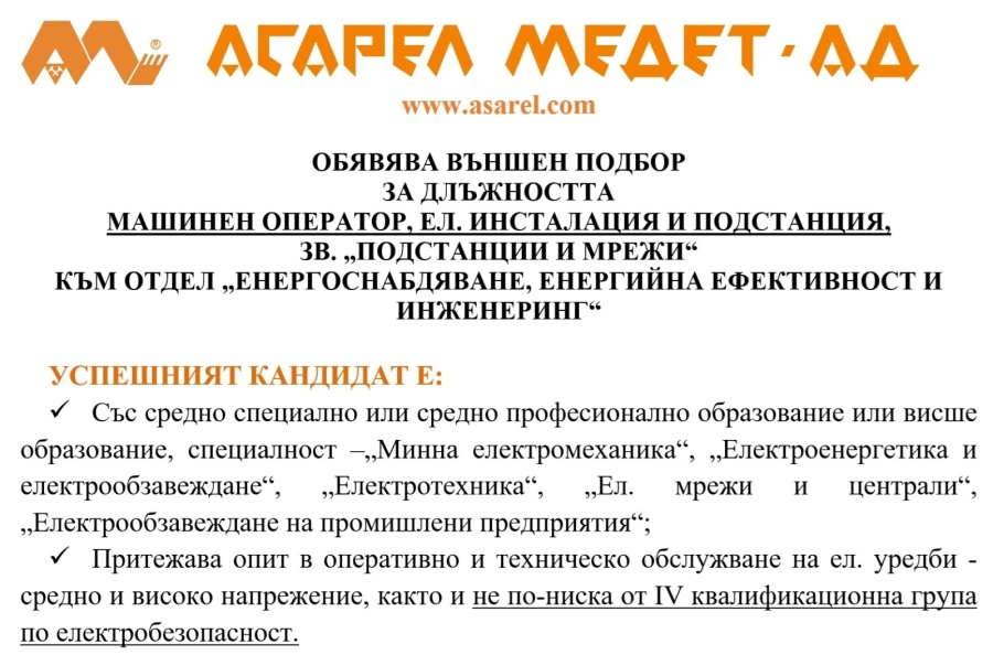 “АСАРЕЛ-МЕДЕТ“ АД ОБЯВЯВА ВЪНШЕН ПОДБОР  ЗА ДЛЪЖНОСТТА  МАШИНЕН ОПЕРАТОР, ЕЛ. ИНСТАЛАЦИЯ И ПОДСТАНЦИЯ,  ЗВ. “ПОДСТАНЦИИ И МРЕЖИ“  КЪМ ОТДЕЛ “ЕНЕРГОСНАБДЯВАНЕ, ЕНЕРГИЙНА ЕФЕКТИВНОСТ И ИНЖЕНЕРИНГ“