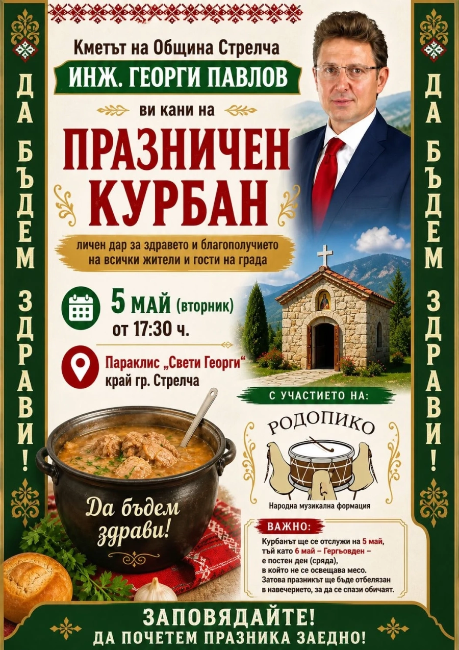 Утре кметът на Стрелча дава празничен курбан