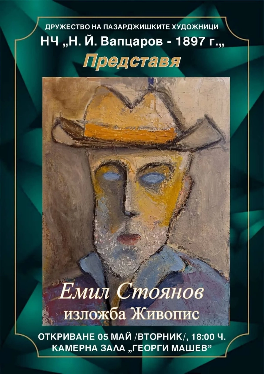 Днес се открива изложба живопис на Емил Стоянов в Пазарджик