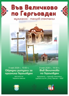 Във Величково: Обредни ритуали за Гергьовден и музикално-танцов спектакъл са подготвили от НЧ “Отец Паисий – 1930“ на 6-ти и 8-ми май
