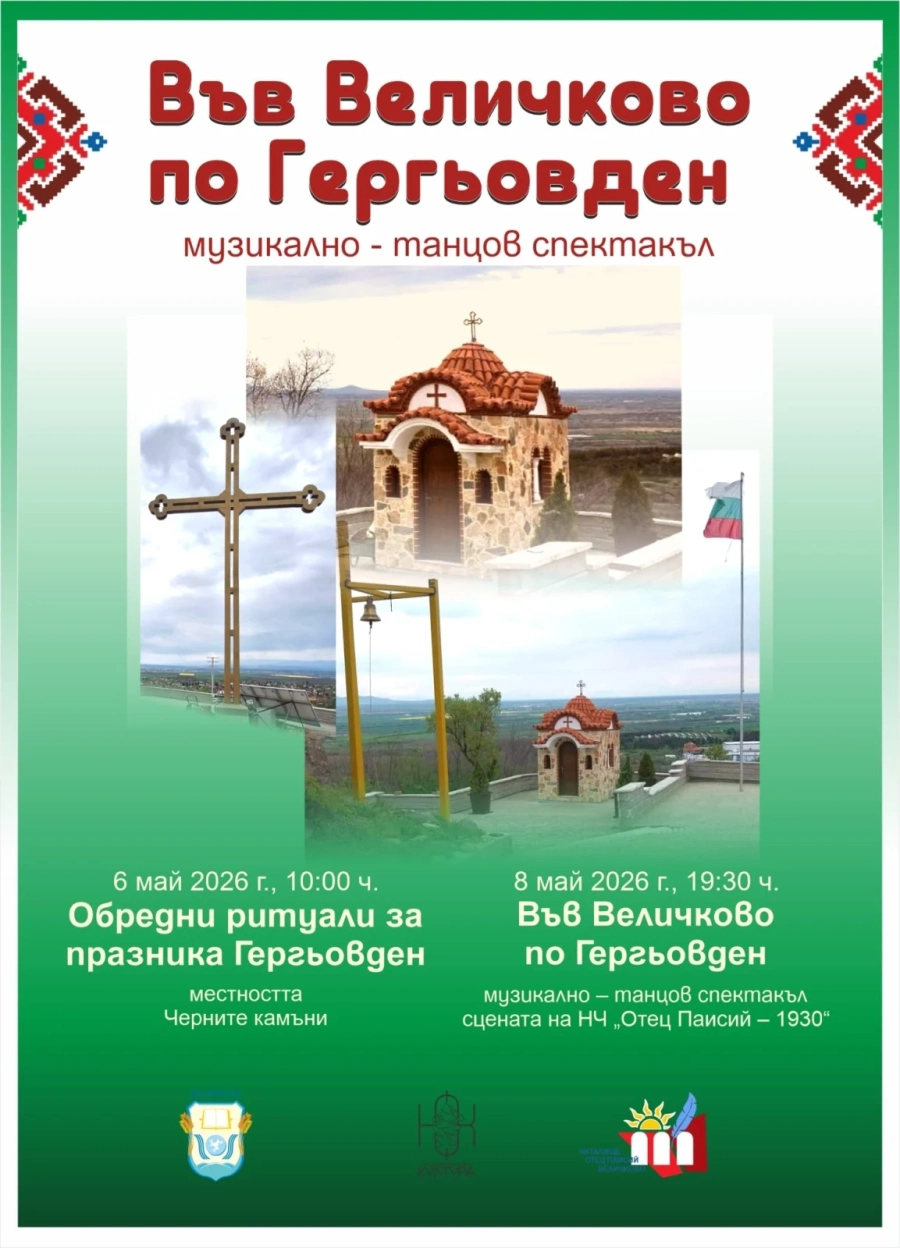 Във Величково: Обредни ритуали за Гергьовден и музикално-танцов спектакъл са подготвили от НЧ “Отец Паисий – 1930“ на 6-ти и 8-ми май