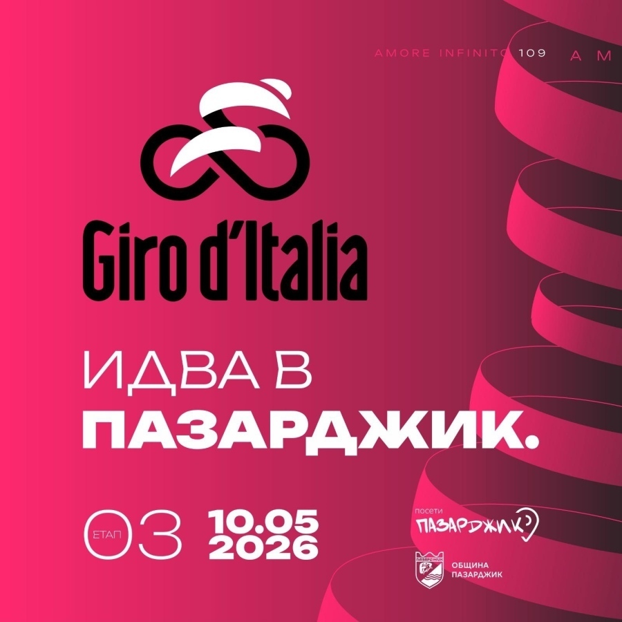 Утре чакаме Джирото в Пазарджик!