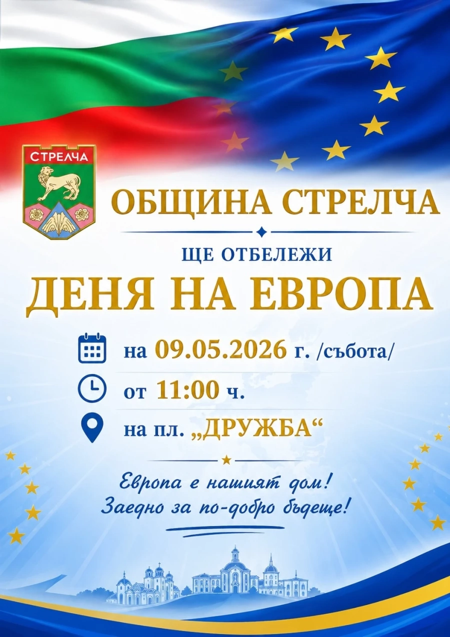 Стрелчани отбелязват Деня на Европа