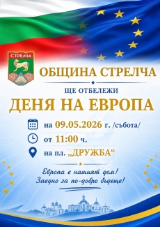 Стрелчани отбелязват Деня на Европа