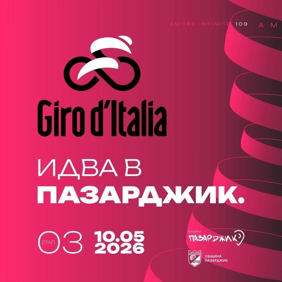 В специална фен зона пред хотел „Тракия“ - розови хвърчила, мажоретки и голям екран за Giro d’Italia