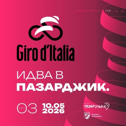В специална фен зона пред хотел „Тракия“ -  розови хвърчила, мажоретки и голям екран за Giro d’Italia