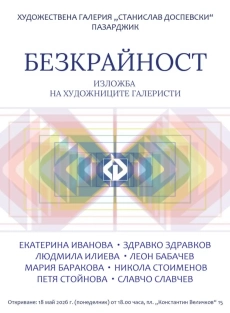 На 18 май в Пазарджик ни канят на изложба “Безкрайност“