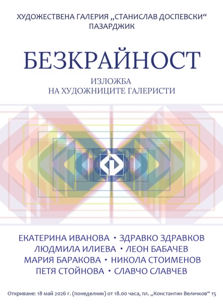 На 18 май в Пазарджик ни канят на изложба “Безкрайност“