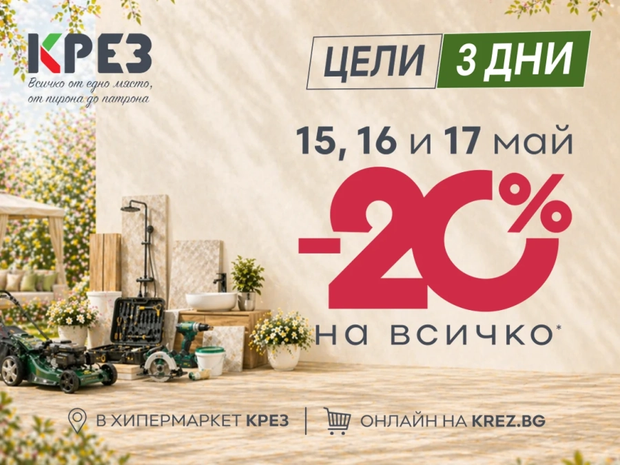 Търговски център КРЕЗ с голяма пролетна кампания: цели 3 дни с 20% отстъпка