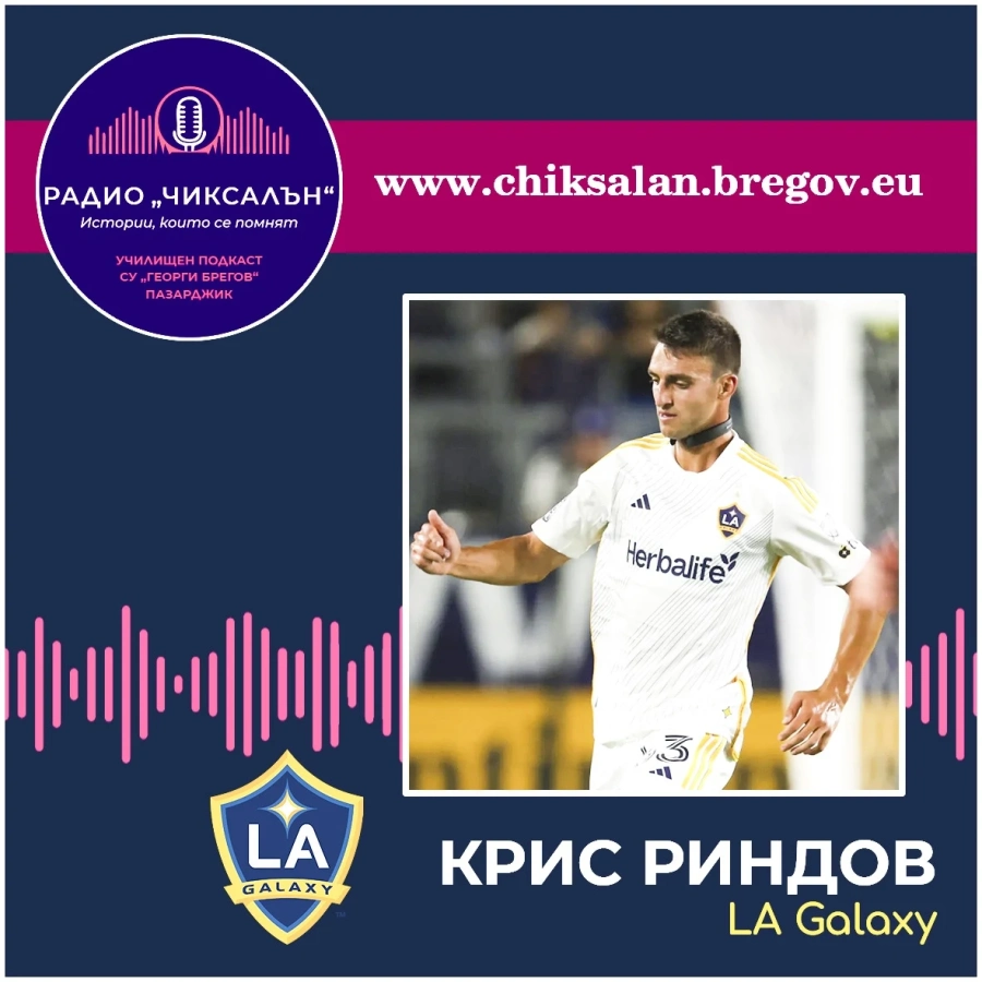 Защитникът на LA Galaxy Крис Риндов гостува на Радио “Чиксалън“ и на бреговци
