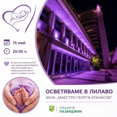 В петък зала „Маестро Георги Атанасов“ светва в лилаво за недоносените бебета