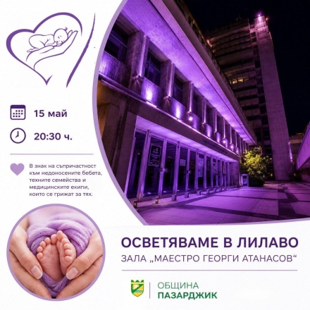 В петък зала „Маестро Георги Атанасов“ светва в лилаво за недоносените бебета