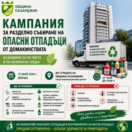 Община Пазарджик се включи в националната кампания за разделно събиране на опасни отпадъци от домакинствата