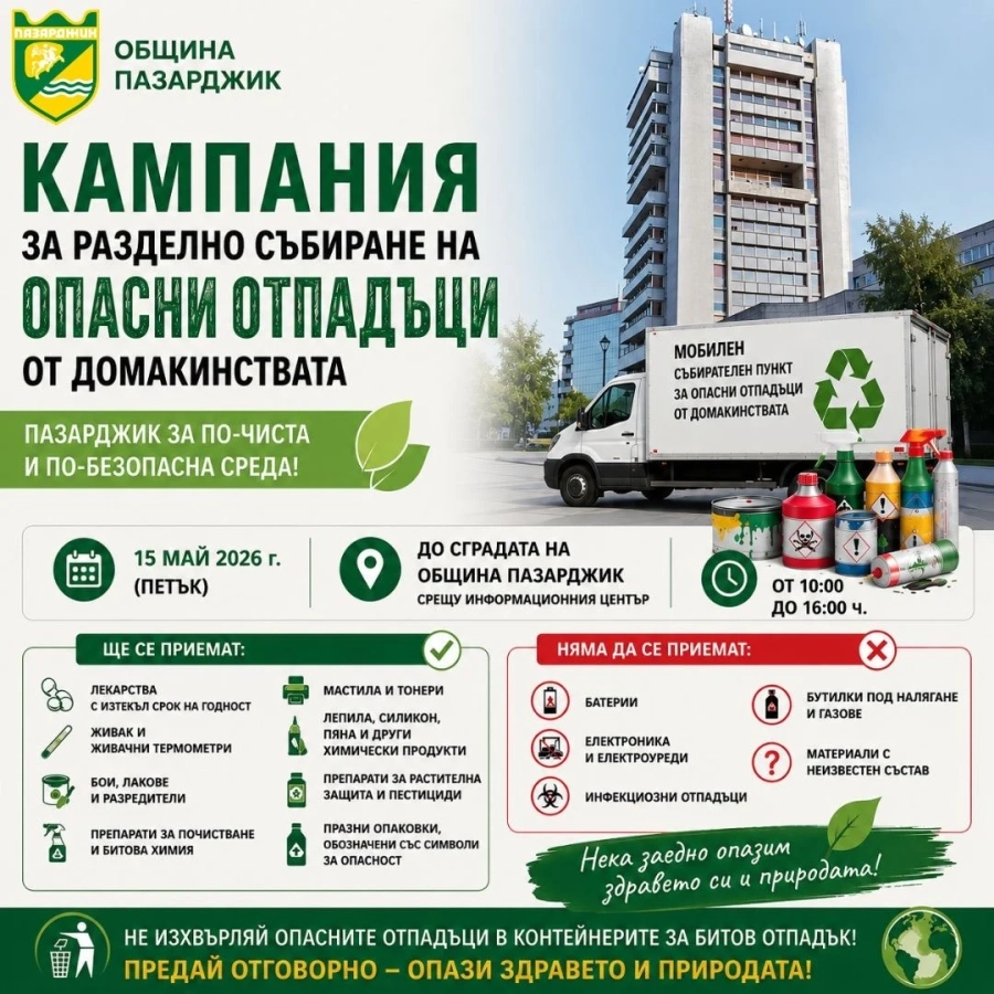 Община Пазарджик се включи в националната кампания за разделно събиране на опасни отпадъци от домакинствата