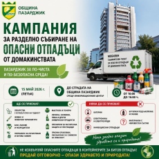 Община Пазарджик се включи в националната кампания за разделно събиране на опасни отпадъци от домакинствата