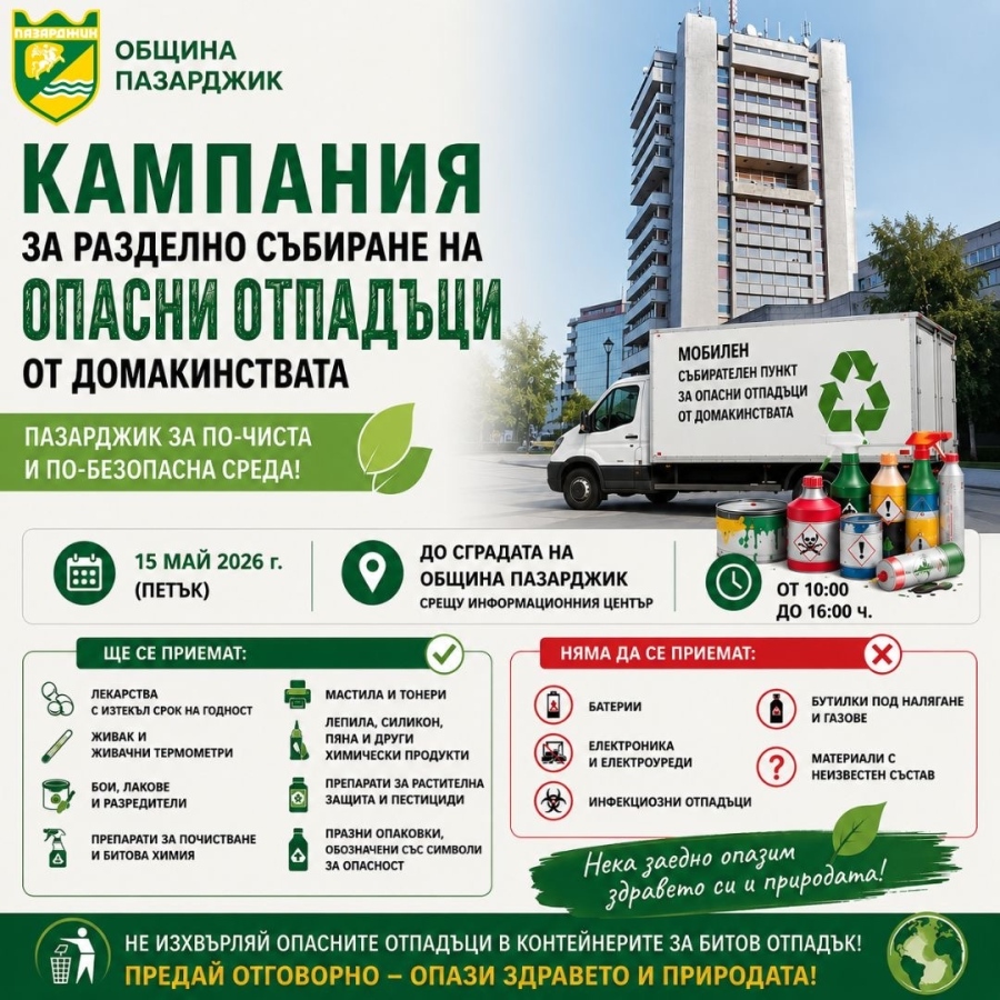 Община Пазарджик се включи в националната кампания за разделно събиране на опасни отпадъци от домакинствата