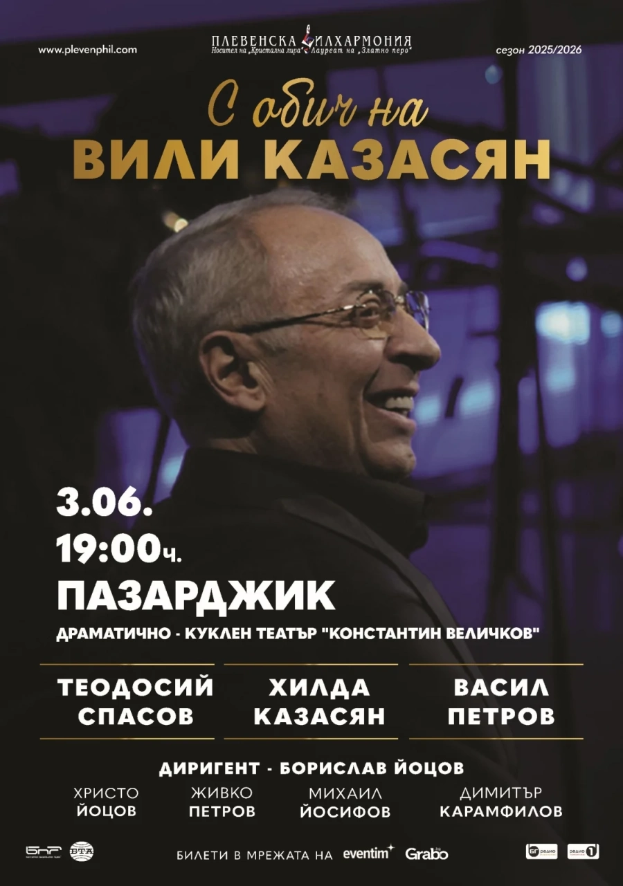 Хилда Казасян, Теодосий Спасов и Васил Петров с премиера в Пазарджик – “С ОБИЧ НА ВИЛИ КАЗАСЯН“