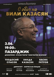 Хилда Казасян, Теодосий Спасов и Васил Петров с премиера в Пазарджик – “С ОБИЧ НА ВИЛИ КАЗАСЯН“