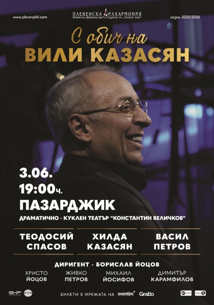 Хилда Казасян, Теодосий Спасов и Васил Петров с премиера в Пазарджик – “С ОБИЧ НА ВИЛИ КАЗАСЯН“