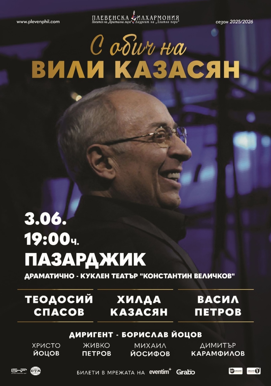 Хилда Казасян, Теодосий Спасов и Васил Петров с премиера в Пазарджик – “С ОБИЧ НА ВИЛИ КАЗАСЯН“