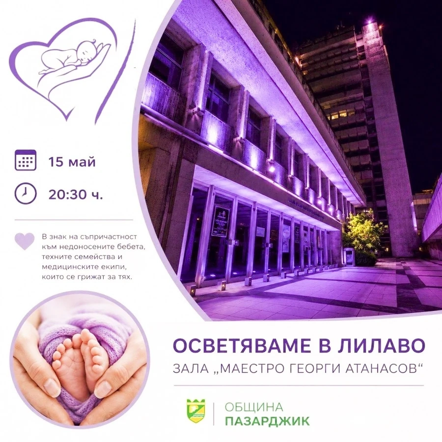 Зала „Маестро Георги Атанасов“ светва в лилаво за недоносените бебета