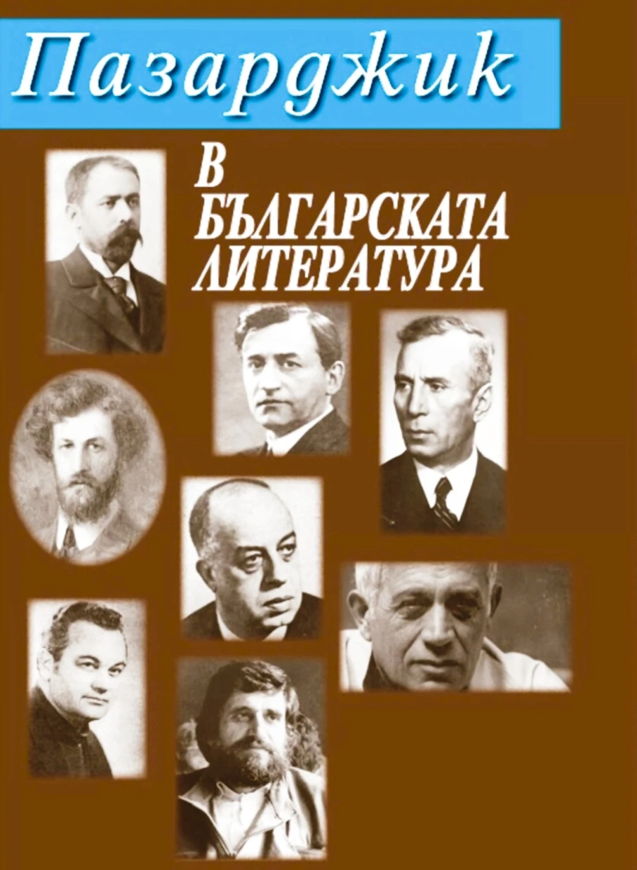 Пазарджик – литературната столица на България