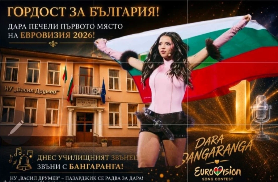 Днес училищният звънец в НУ „Васил Друмев“ звъни с ритъма на „Бангаранга“