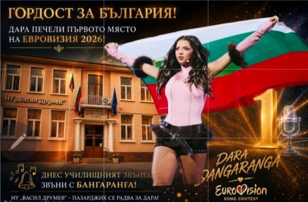 Днес училищният звънец в НУ „Васил Друмев“ звъни с ритъма на „Бангаранга“