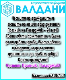 Поздравление за Празника на Пазарджик от Валентин Василев и фирма “ВАЛДАНИ“