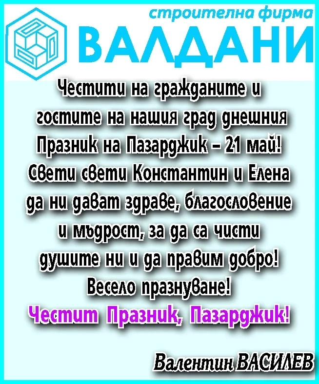Поздравление за Празника на Пазарджик от Валентин Василев и фирма “ВАЛДАНИ“