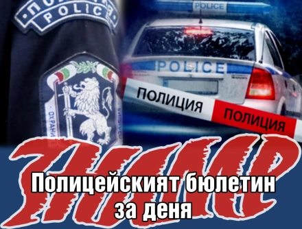 Шофьор кара с над 3 промила - и още от полицейския бюлетин на 20 май 2026