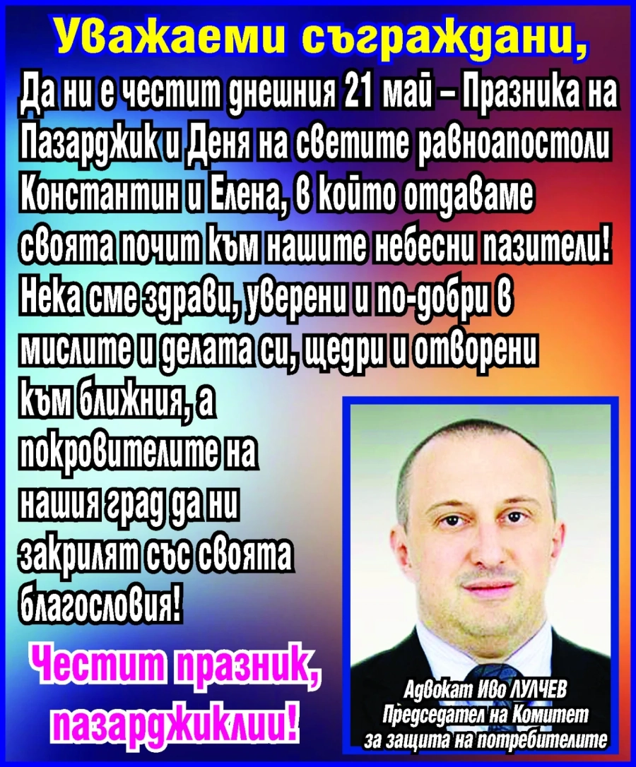 Адвокат Иво Лулчев от КЗП: Честит празник, пазарджиклии!