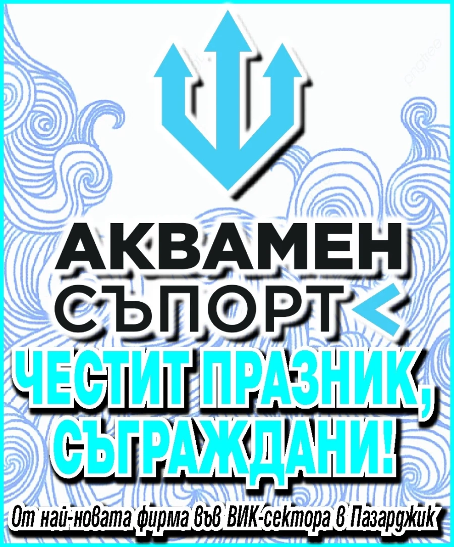 Фирма “АКВАМЕН СЪПОРТ“: ЧЕСТИТ ПРАЗНИК, СЪГРАЖДАНИ!