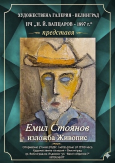 Изложба на Емил Стоянов във Велинград